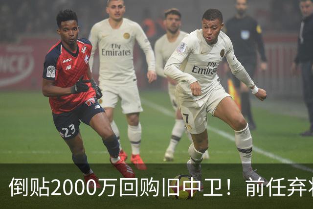 倒贴2000万回购旧中卫！前任弃将身价暴涨，利物浦被动补强引争议