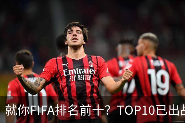 就你FIFA排名前十？TOP10已出战6队 仅德国拿到胜利
