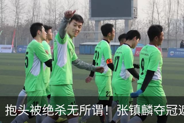 抱头被绝杀无所谓！张镇麟夺冠遮百丑？他在男篮仍难有表现